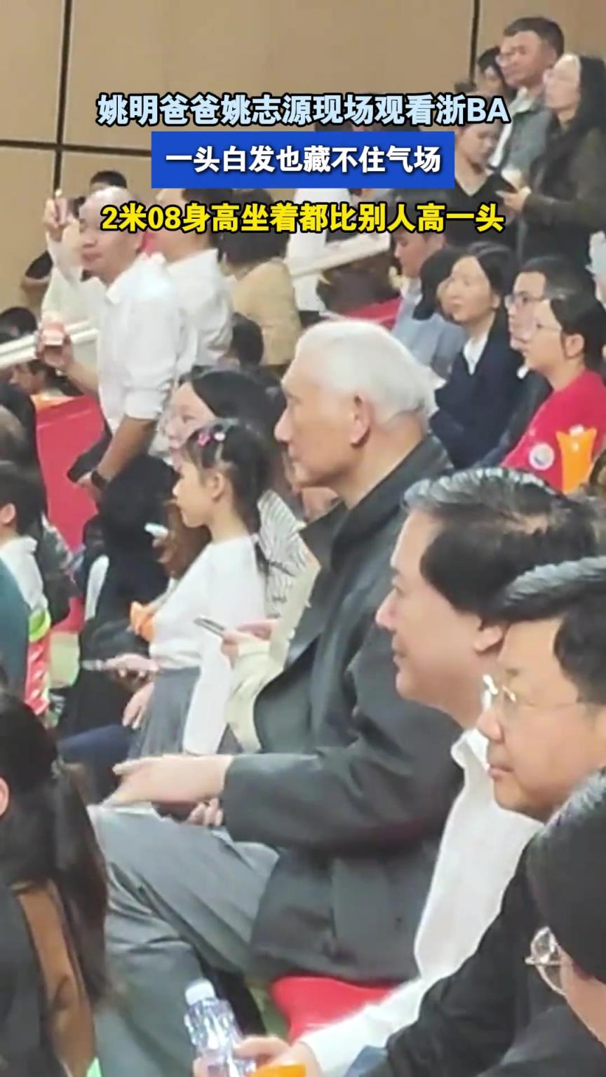 姚明爸爸姚志源現(xiàn)場(chǎng)觀看浙BA，一頭白發(fā)也藏不住氣場(chǎng)...