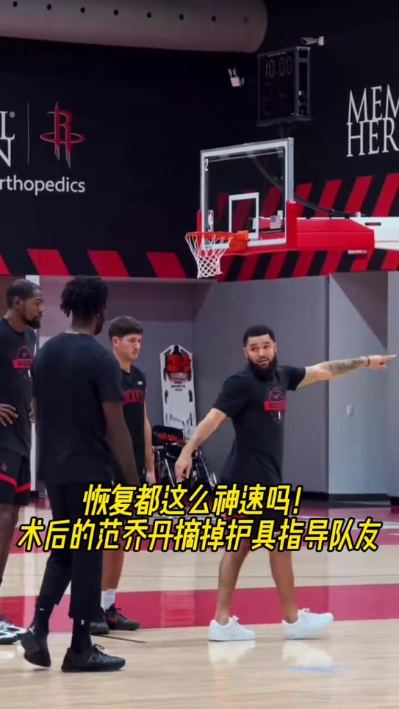 恢复都这么神速吗!术后的范乔丹已经摘掉护具!上场指导队友了! 恢复都这么神速吗!术后的范乔丹已经摘掉护具!上场指导队友了!