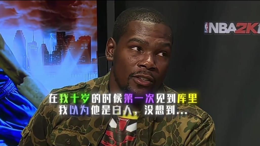登哥和库里笑疯了！杜兰特谈第一次见到库里：还以为他是个白人