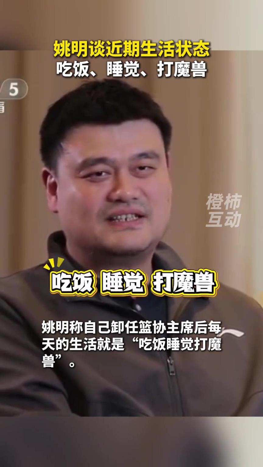 姚明谈近期生活状态：吃饭、睡觉、打魔兽
