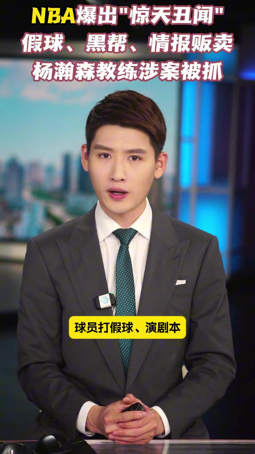 NBA爆出“惊天丑闻” 假球、黑帮、情报贩卖，杨瀚森教练涉案被抓！