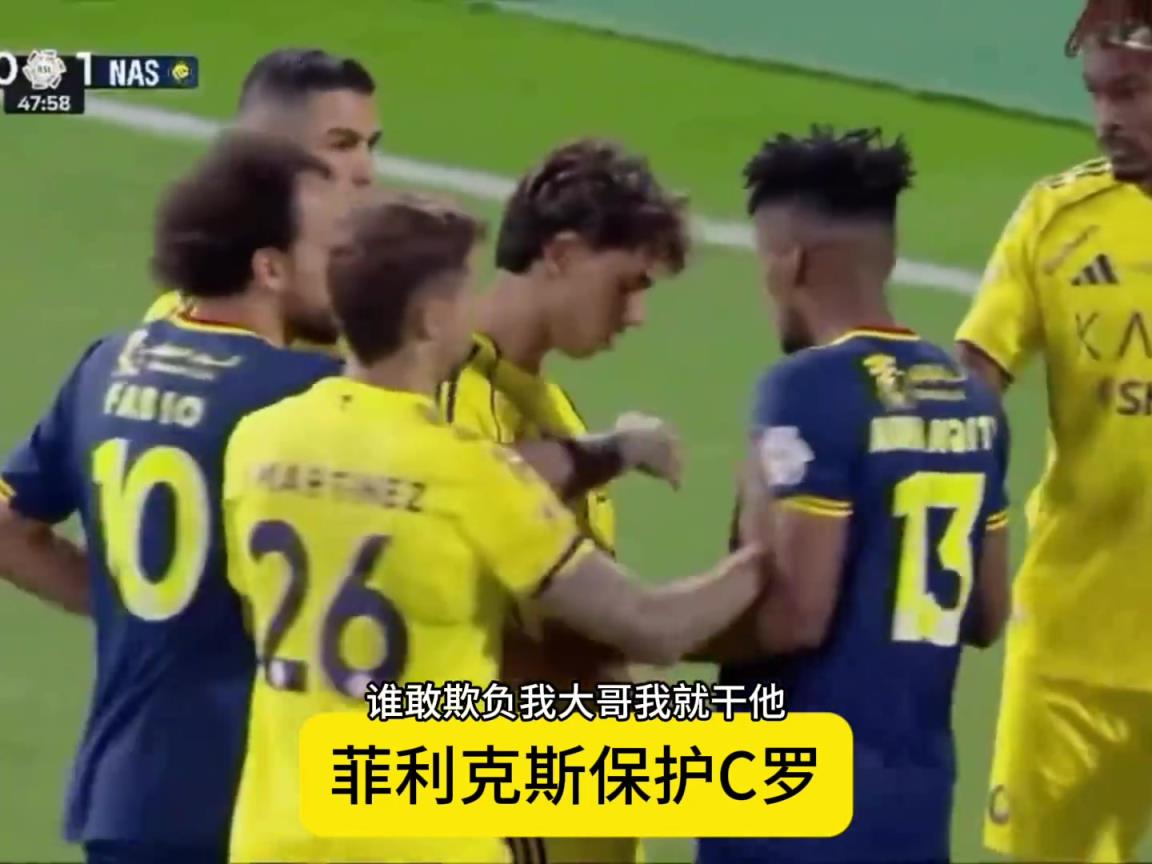 没白疼你！菲利克斯极力维护C罗，一把推开对方球员！！！