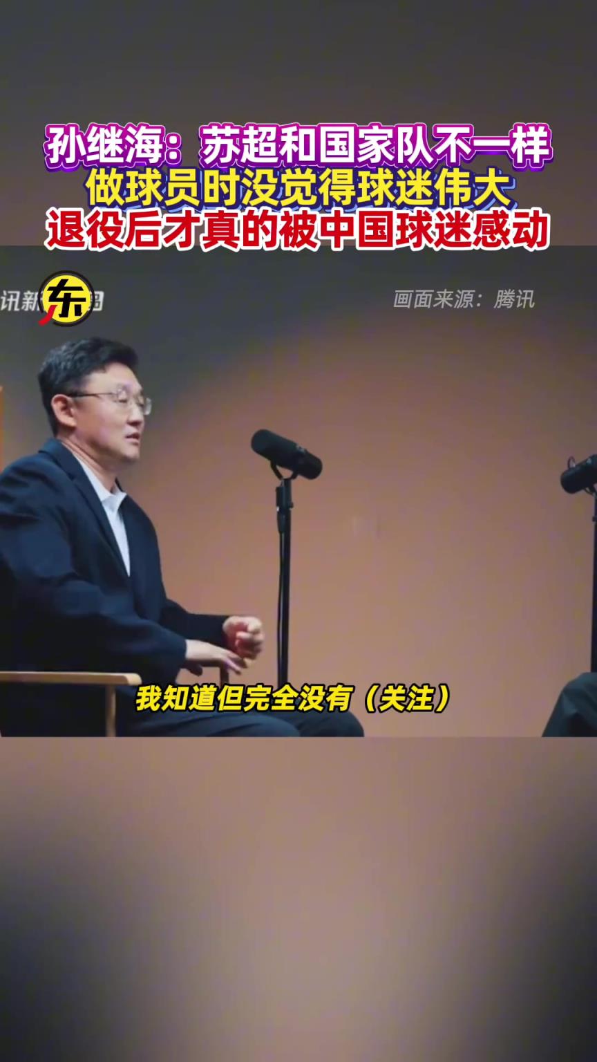 孙继海直言：我当球员时没觉得球迷伟大，退役后才真的被感动了！