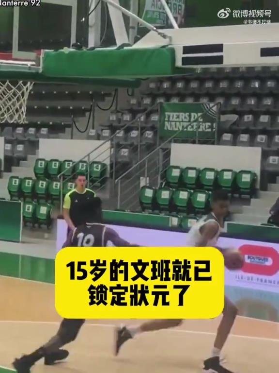 天赋炸裂！网友：15岁的文班参加NBA选秀，估计也能拿状元！