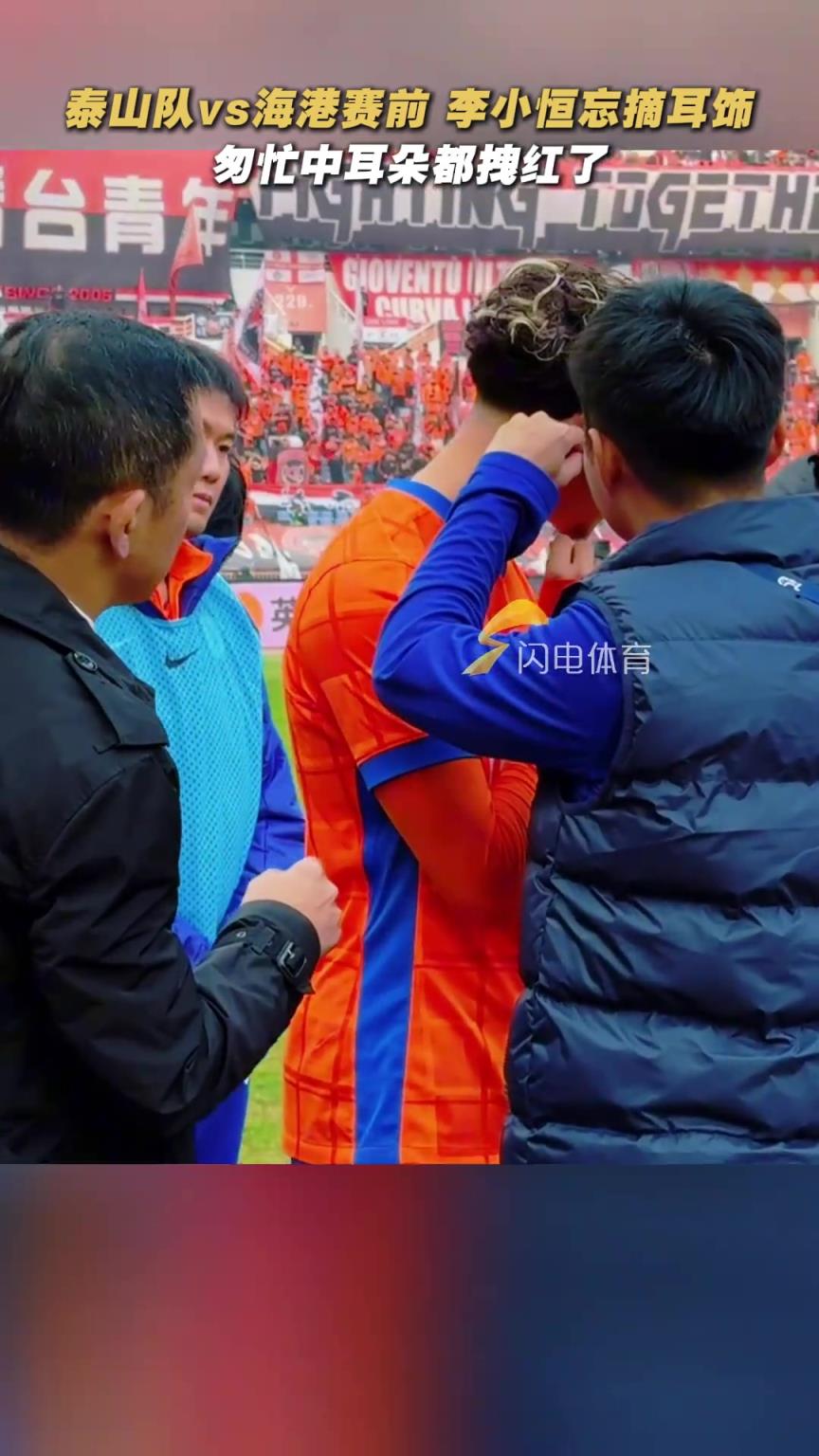李小恒赛前忘摘耳钉，匆忙中耳朵都拽红了