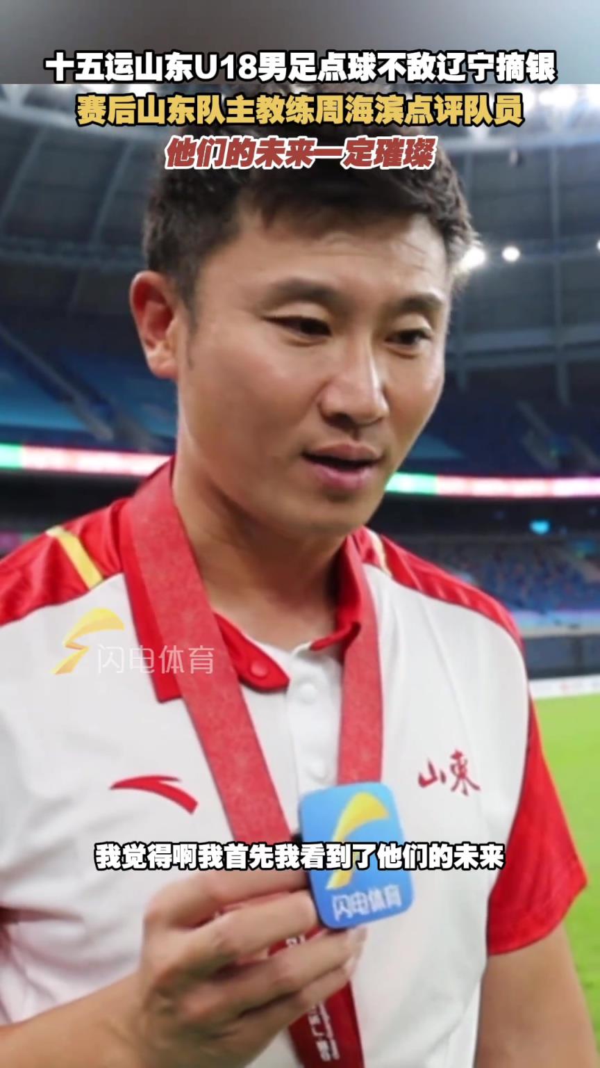 十五运山东U18男足不敌辽宁摘银，周海滨：他们的未来一定璀璨