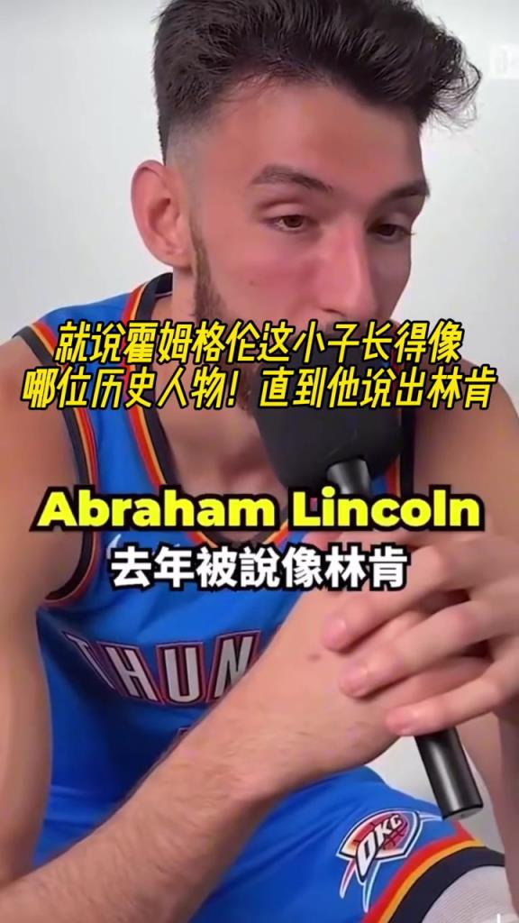 霍姆格伦像林肯?字母哥像姆巴佩? 霍姆格伦像林肯?字母哥像姆巴佩?
