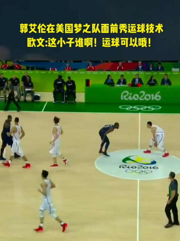 中国男篮历史顶端运球,在梦之队面前验证过的! 中国男篮历史顶端运球,在梦之队面前验证过的!