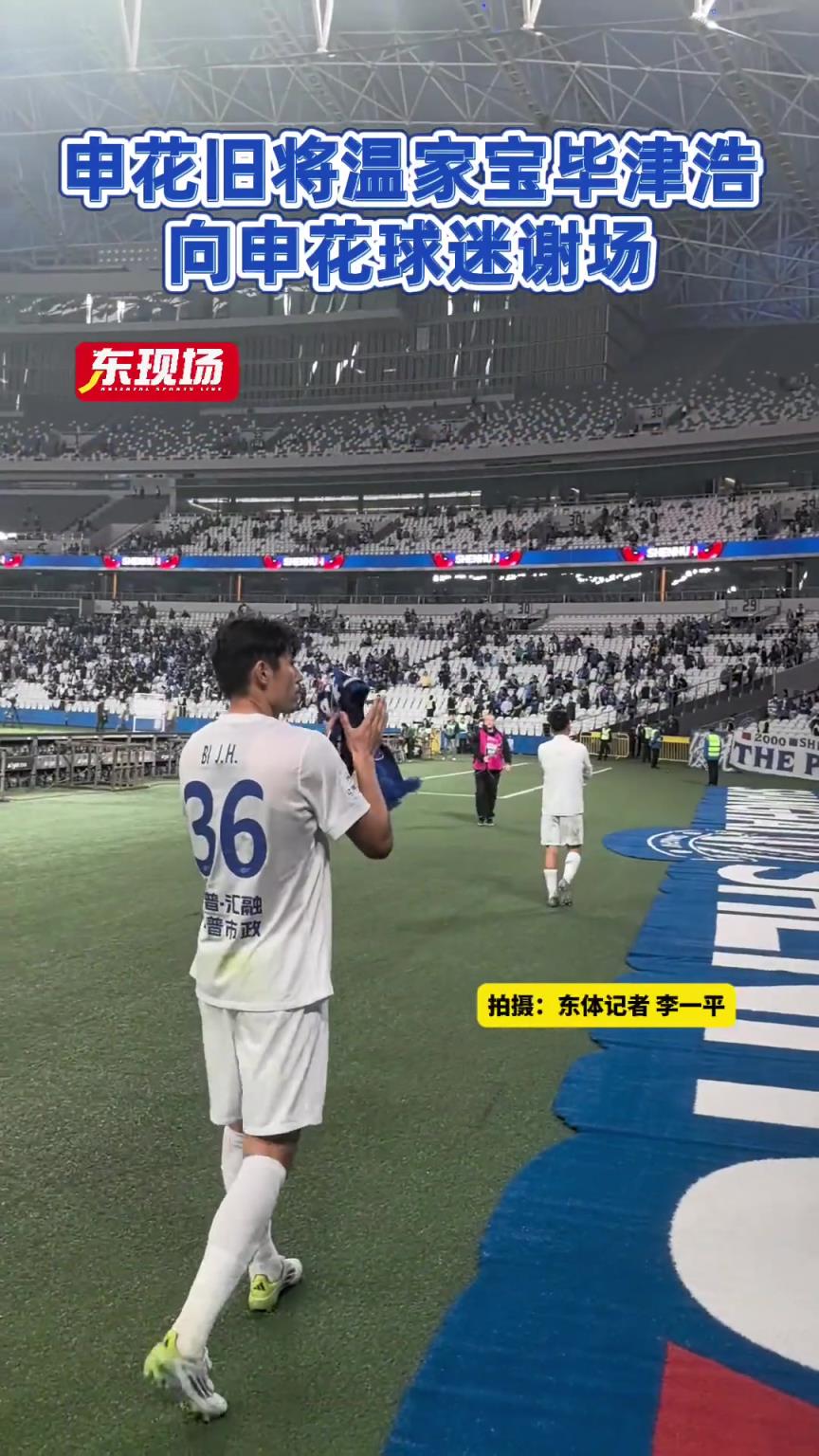 申花旧将温家宝、毕津浩赛后向申花球迷谢场