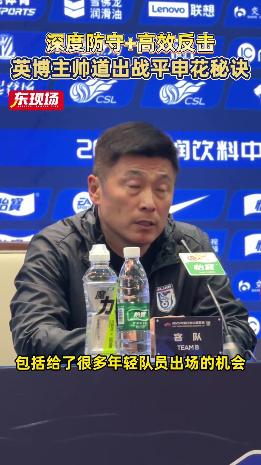 深度防守+高效反击，英博主帅李国旭道出战平申花秘诀