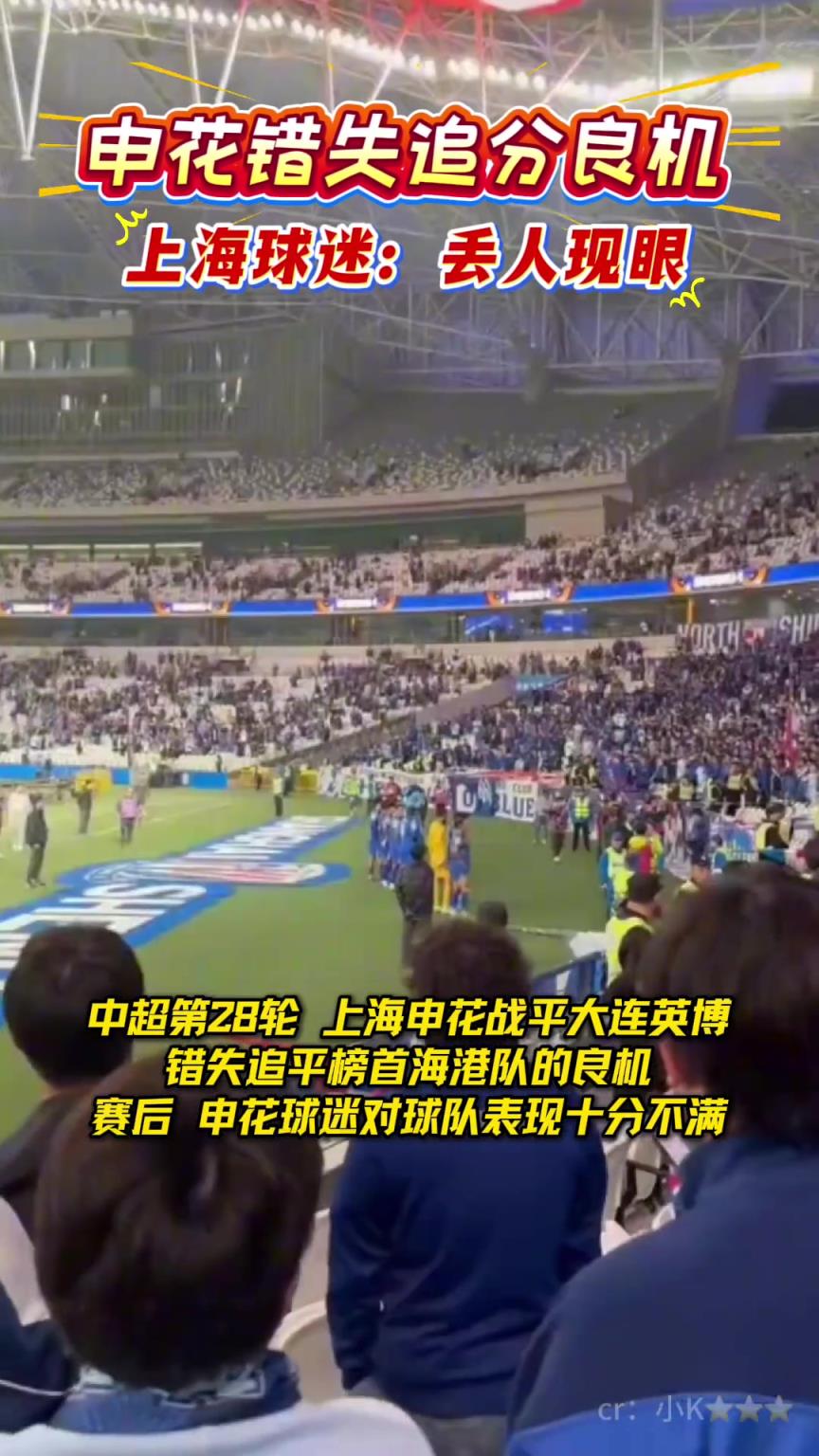 申花逼平英博丧失争冠追分良机!赛后上海球迷喊出“丢人现眼”