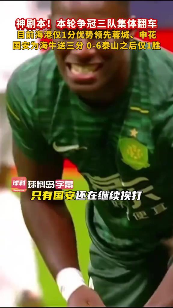 中超争冠球队集体翻车!降级、争冠悬念延续到最后一轮? 中超争冠球队集体翻车!降级、争冠悬念延续到最后一轮?