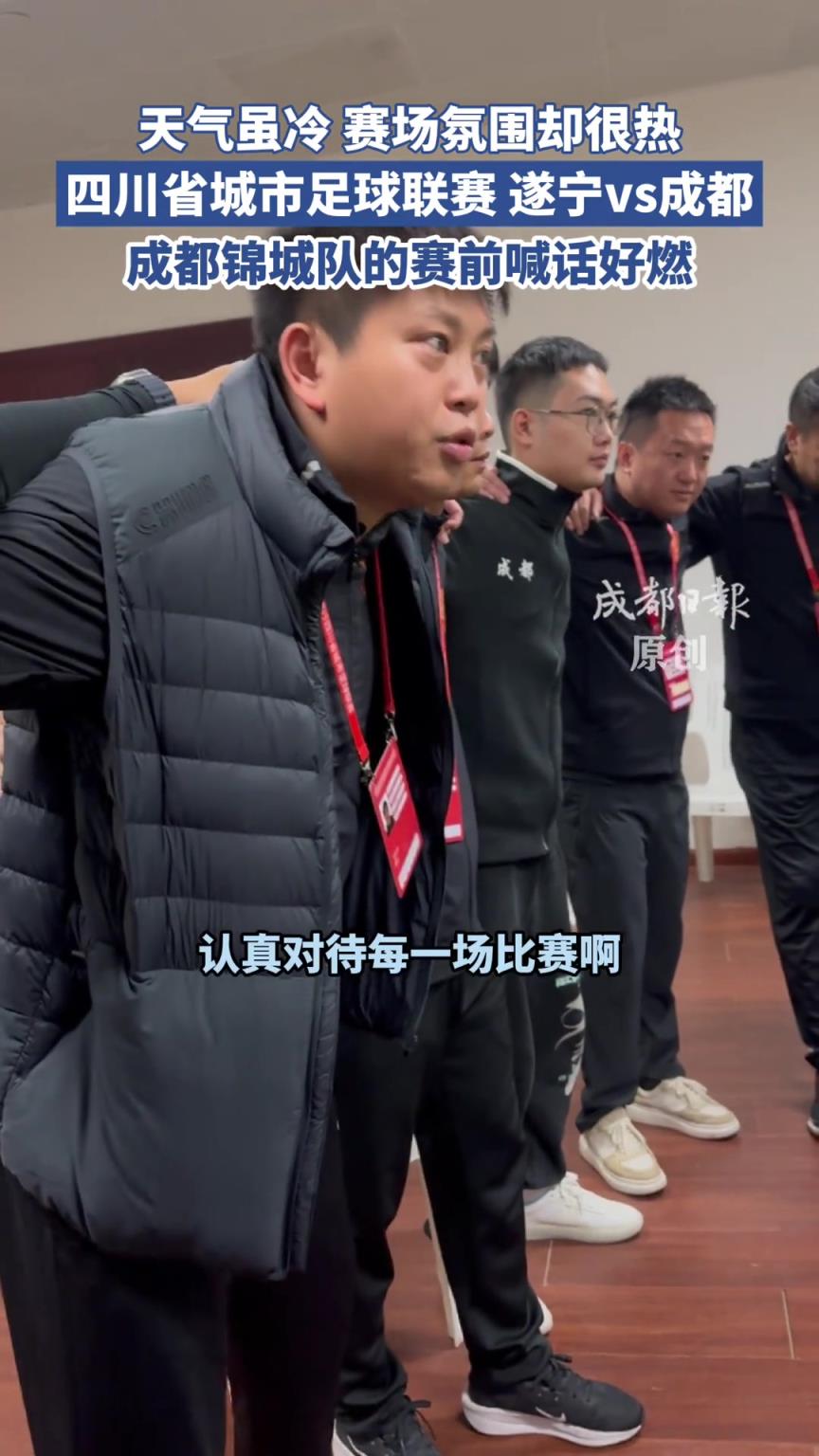 天气虽冷,氛围却很热!“川超”成都锦城队的赛前喊话好燃! 天气虽冷,氛围却很热!“川超”成都锦城队的赛前喊话好燃!