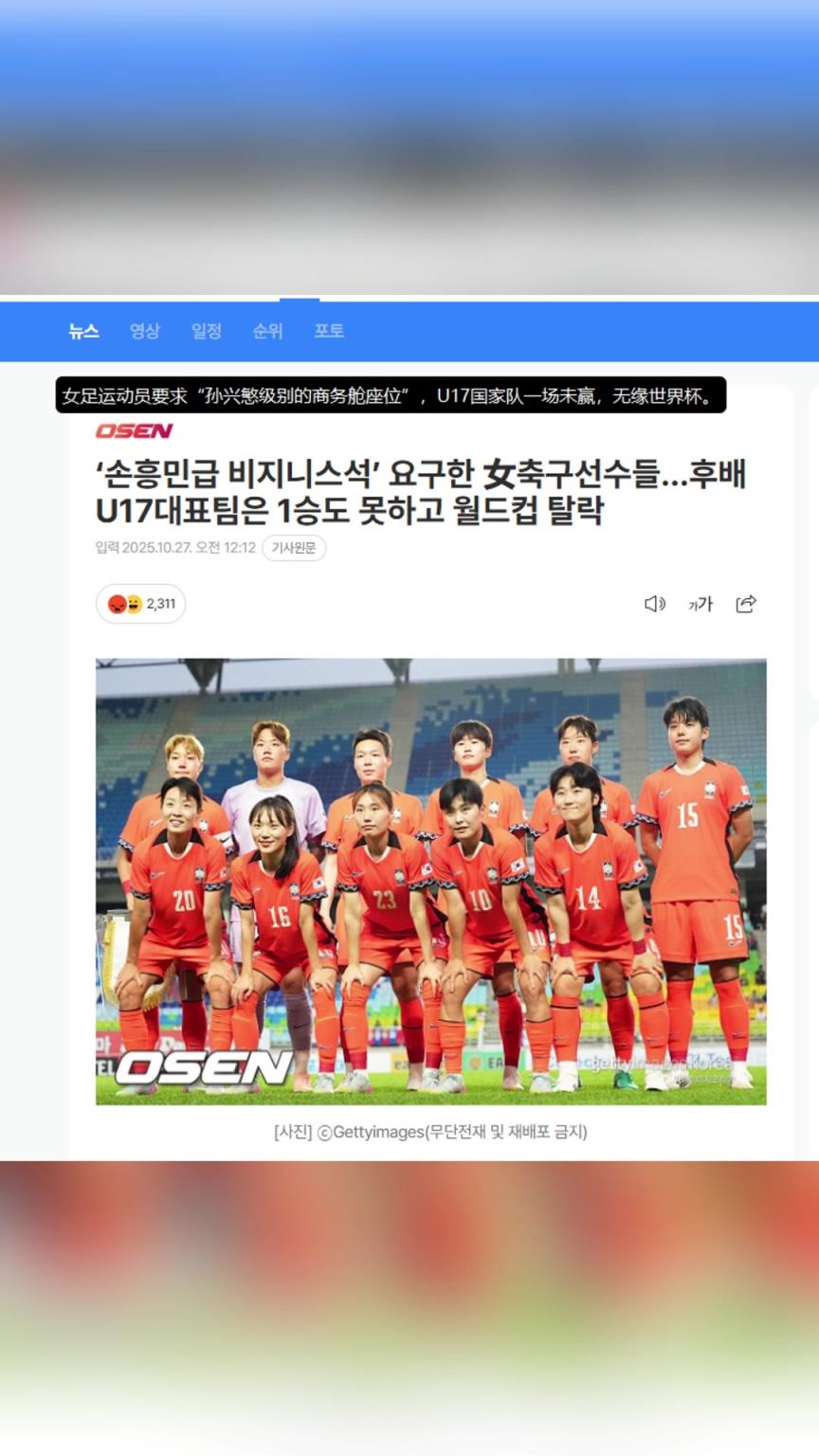 韩媒:U17女足一场未赢,竟要求“孙兴慜级别的商务舱座位” 韩媒:U17女足一场未赢,竟要求“孙兴慜级别的商务舱座位”