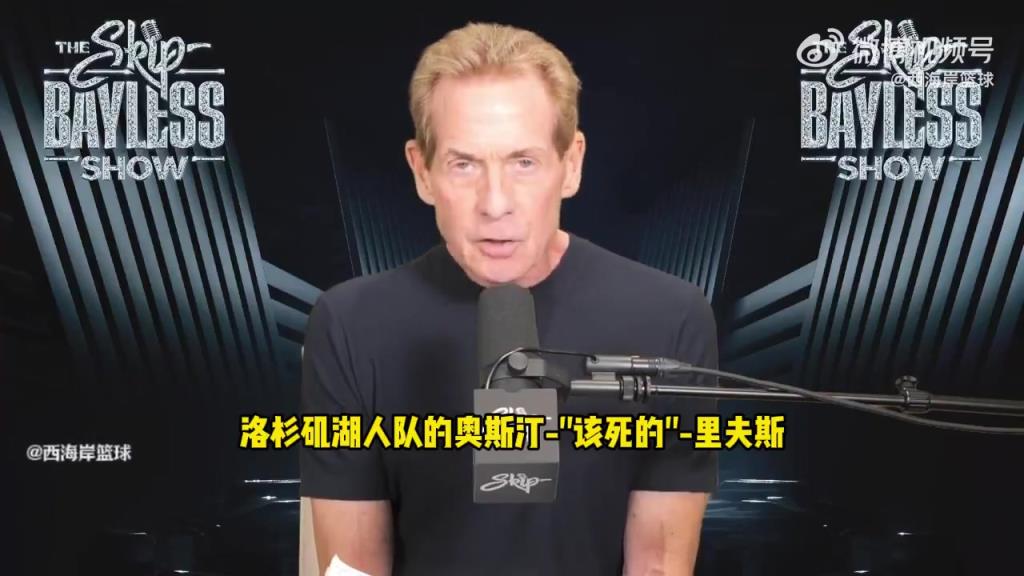 詹黑Skip:落选秀中的GOAT-里夫斯 表现能力堪称奇迹! 詹黑Skip:落选秀中的GOAT-里夫斯 表现能力堪称奇迹!