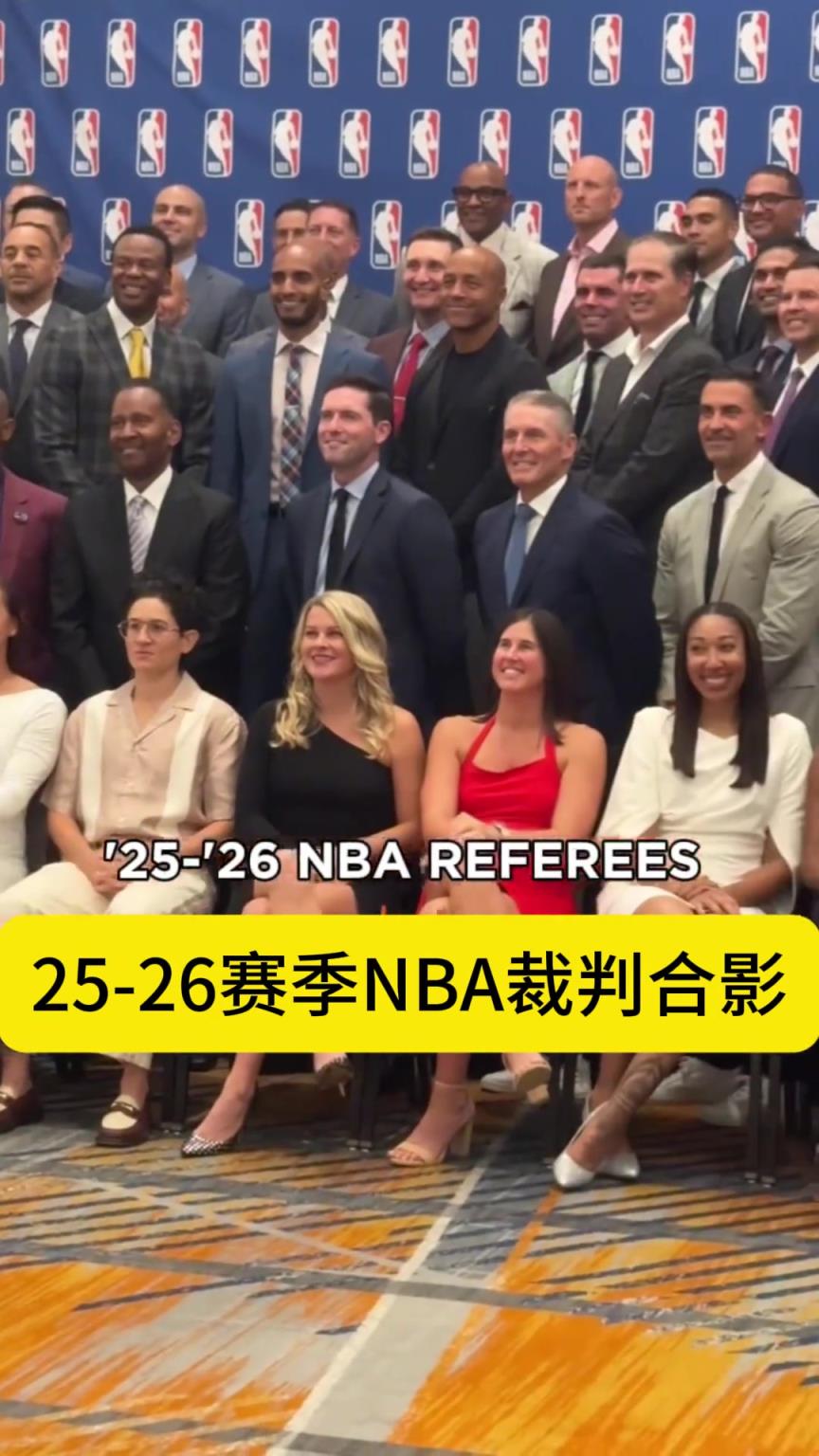 25-26赛季NBA裁判合影,哪个女裁判你最有印象? 25-26赛季NBA裁判合影,哪个女裁判你最有印象?