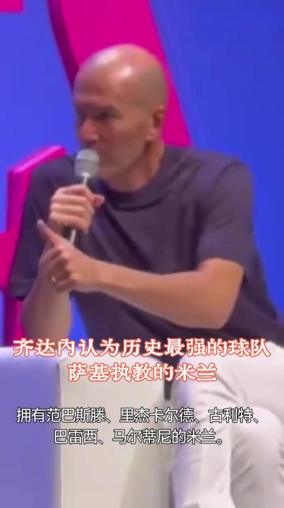 名場面！齊達內：歷史最強球隊是薩基的米蘭，擁有眾多超級巨星！