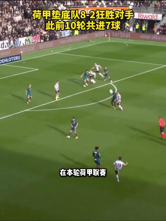 憋壞了？荷甲墊底隊8-2狂勝對手，此前10輪共進7球！