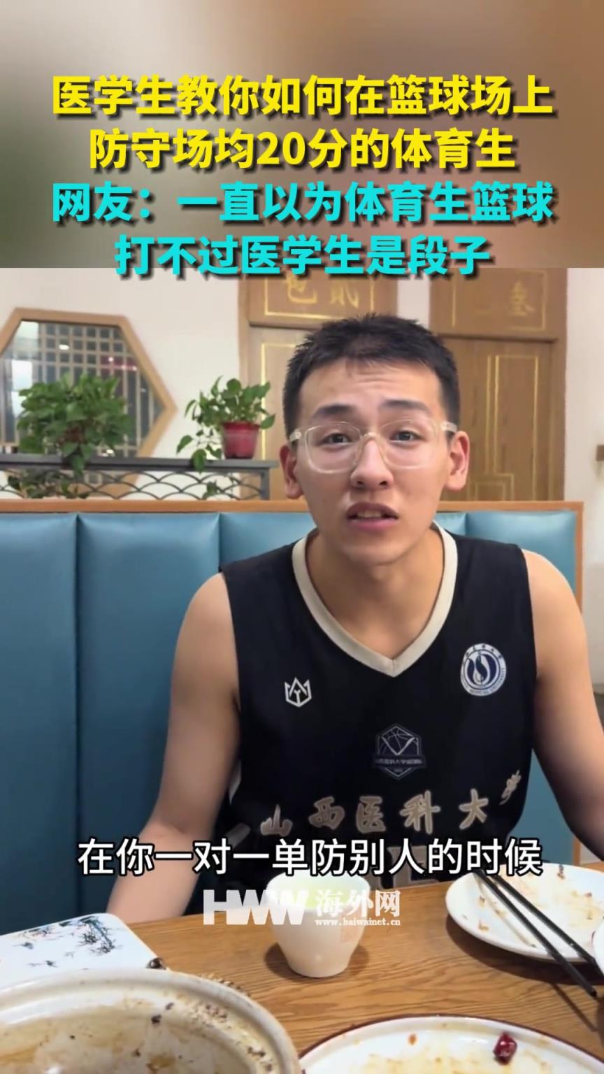 医学生教你如何在篮球场上防守场均20分的体育生! 医学生教你如何在篮球场上防守场均20分的体育生!