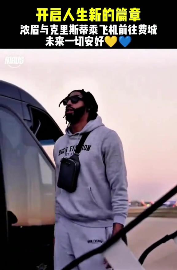 开启人生新的篇章 浓眉与克里斯蒂乘飞机前往费城... 开启人生新的篇章 浓眉与克里斯蒂乘飞机前往费城...