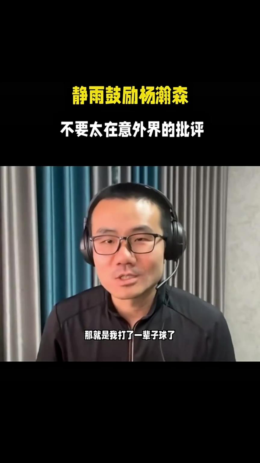 徐静雨鼓励杨瀚森：不要太在意外界的评价，等你打好了，球迷还是会继续支持