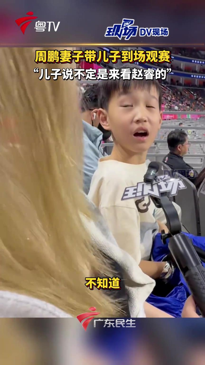 周鹏妻子带儿子到场观赛：“儿子说不定是来看赵睿的”...