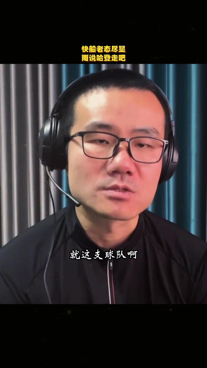 徐静雨：如今快船老态尽显前景渺茫，哈登还是走吧，去和字母联手