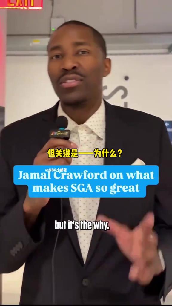 克劳福德揭秘SGA成功的秘密：SGA的成功源于科比...