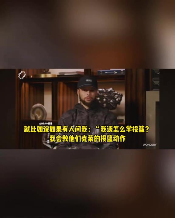 在库里眼中,克莱的投篮姿势都是教学级模板! 那动作简直完美! 在库里眼中,克莱的投篮姿势都是教学级模板! 那动作简直完美!