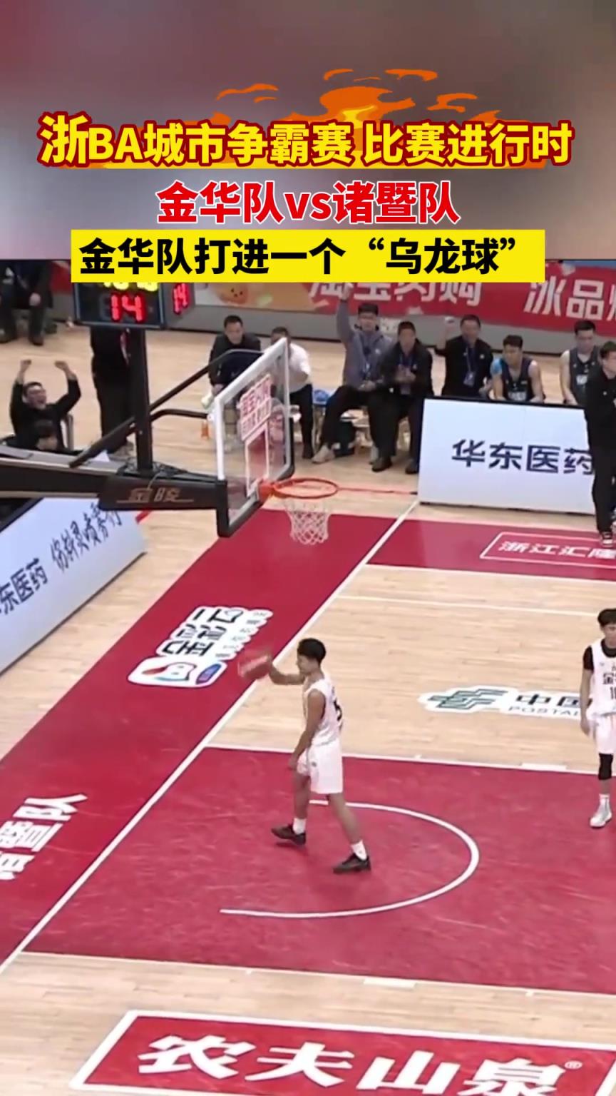浙BA城市争霸赛，金华队打进一个“乌龙球”！