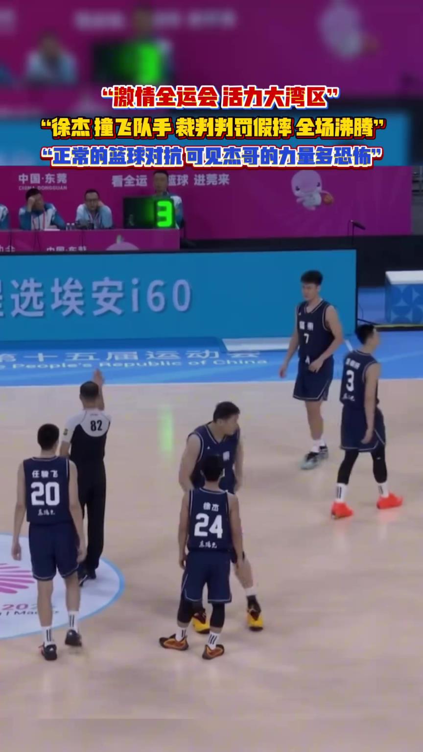 徐杰撞飞对手,裁判判罚假摔,全场沸腾!给杰哥整的都摇头了~ 徐杰撞飞对手,裁判判罚假摔,全场沸腾!给杰哥整的都摇头了~