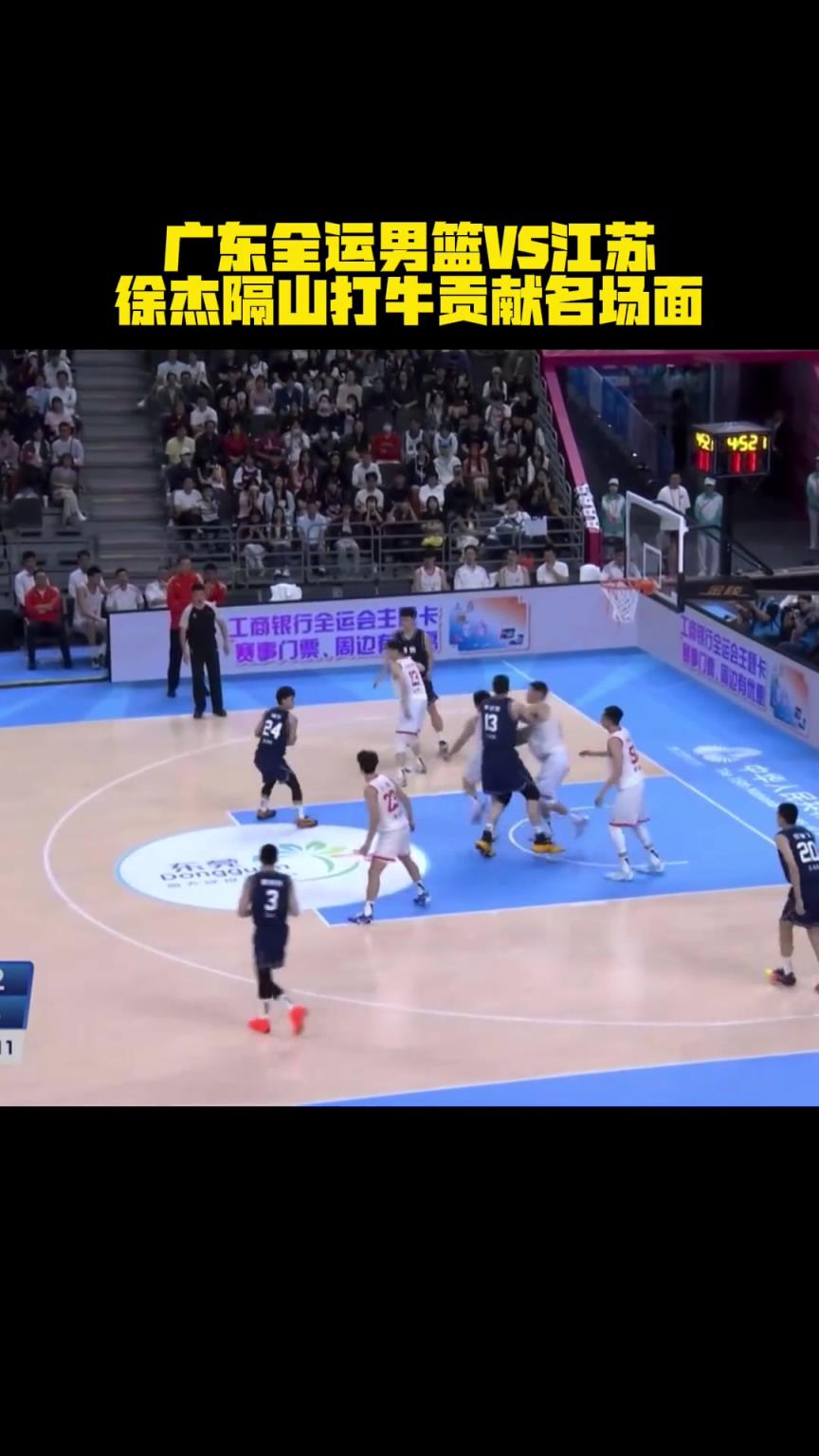 广东全运男篮VS江苏徐杰隔山打牛贡献名场面... 广东全运男篮VS江苏徐杰隔山打牛贡献名场面...