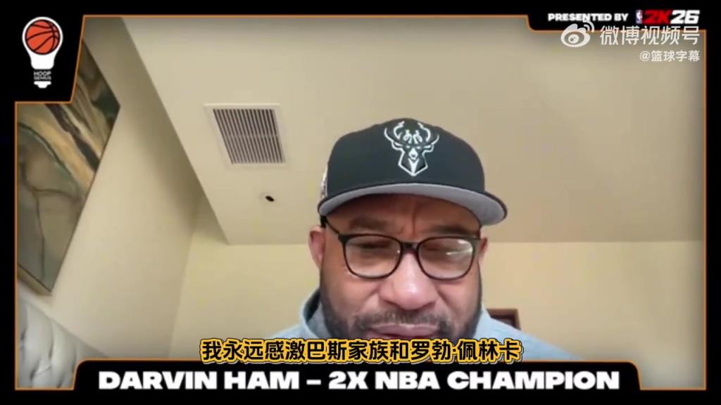 哈姆：在我接手前湖人战绩糟糕！是我带领湖人重新走向争冠行列！