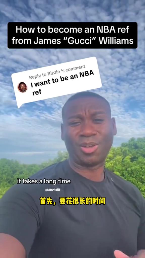 资深裁判：想当NBA裁判得一级一级向上爬！要花10-12年！