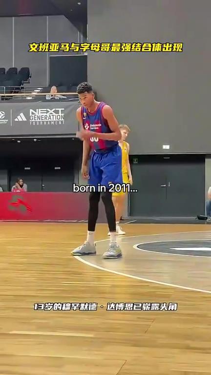 美媒：这是字母哥和文班亚马的结合体，身体条件真的很像！