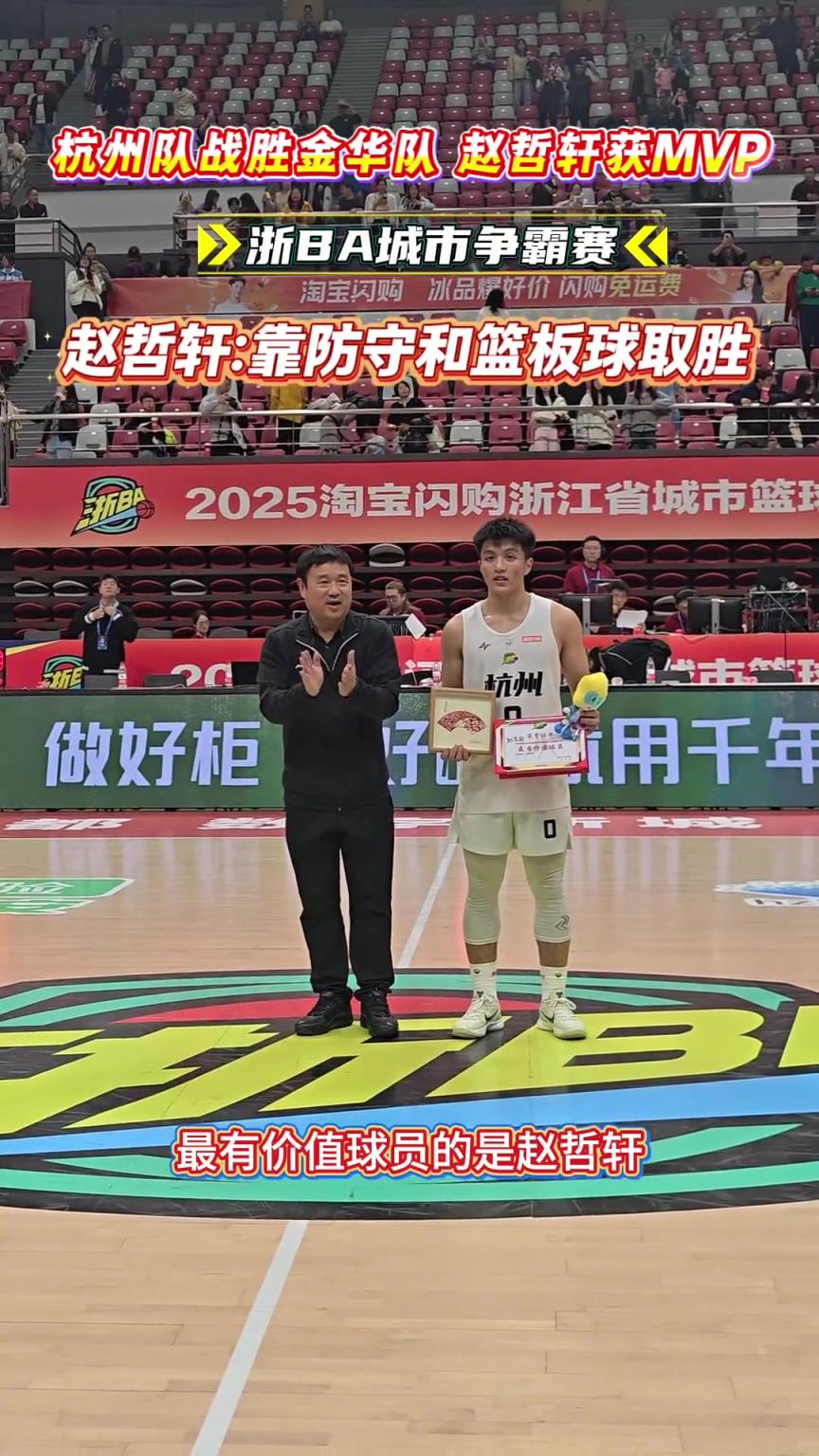 杭州队战胜金华队，赵哲轩获MVP！赵哲轩：靠防守和篮板球取胜。