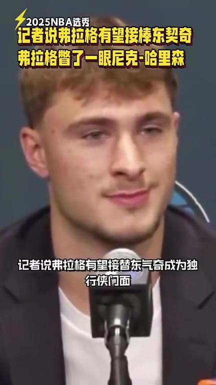 記者說弗拉格有望接棒東契奇，弗拉格下意識瞥了一眼Nico