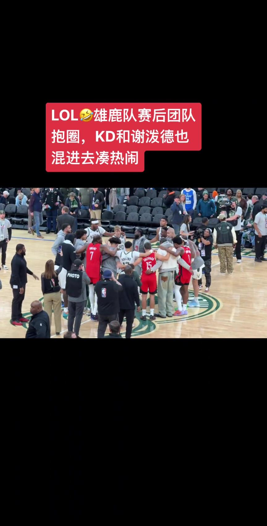 致敬蘭尼-威爾肯斯！雄鹿主場(chǎng)球員賽后抱圈 杜蘭特也湊上去