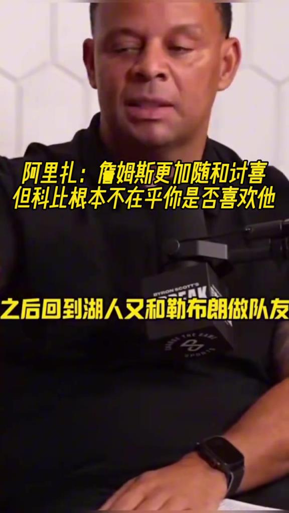 阿里扎：詹姆斯更加隨和討喜 但科比根本不在乎你是否喜歡他