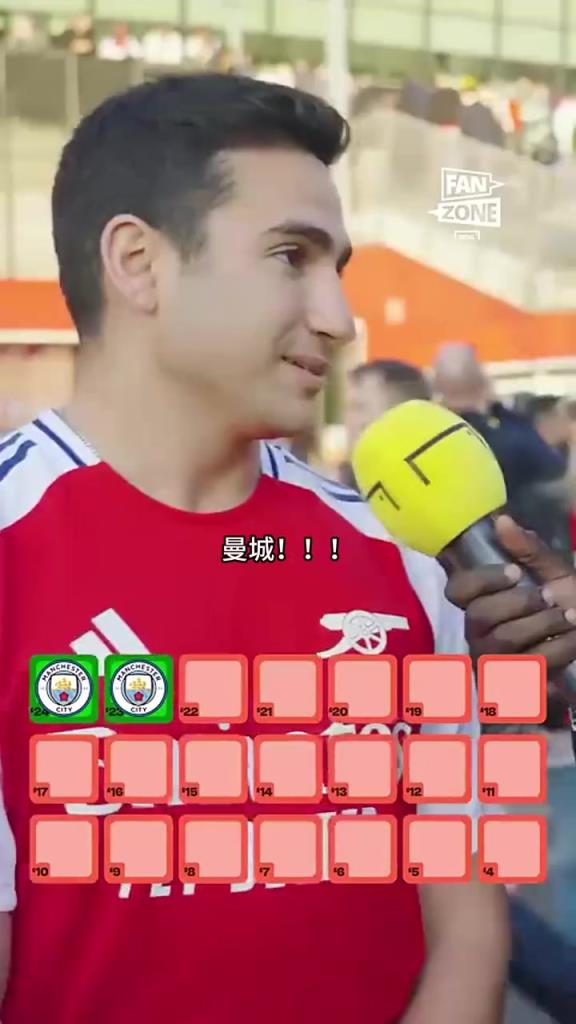 终于等到了！街头采访阿森纳球迷：说出近20年英超冠军！