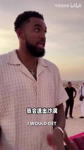 太逗了！采访尼克斯球员：最不想跟哪个队友困在沙漠里？