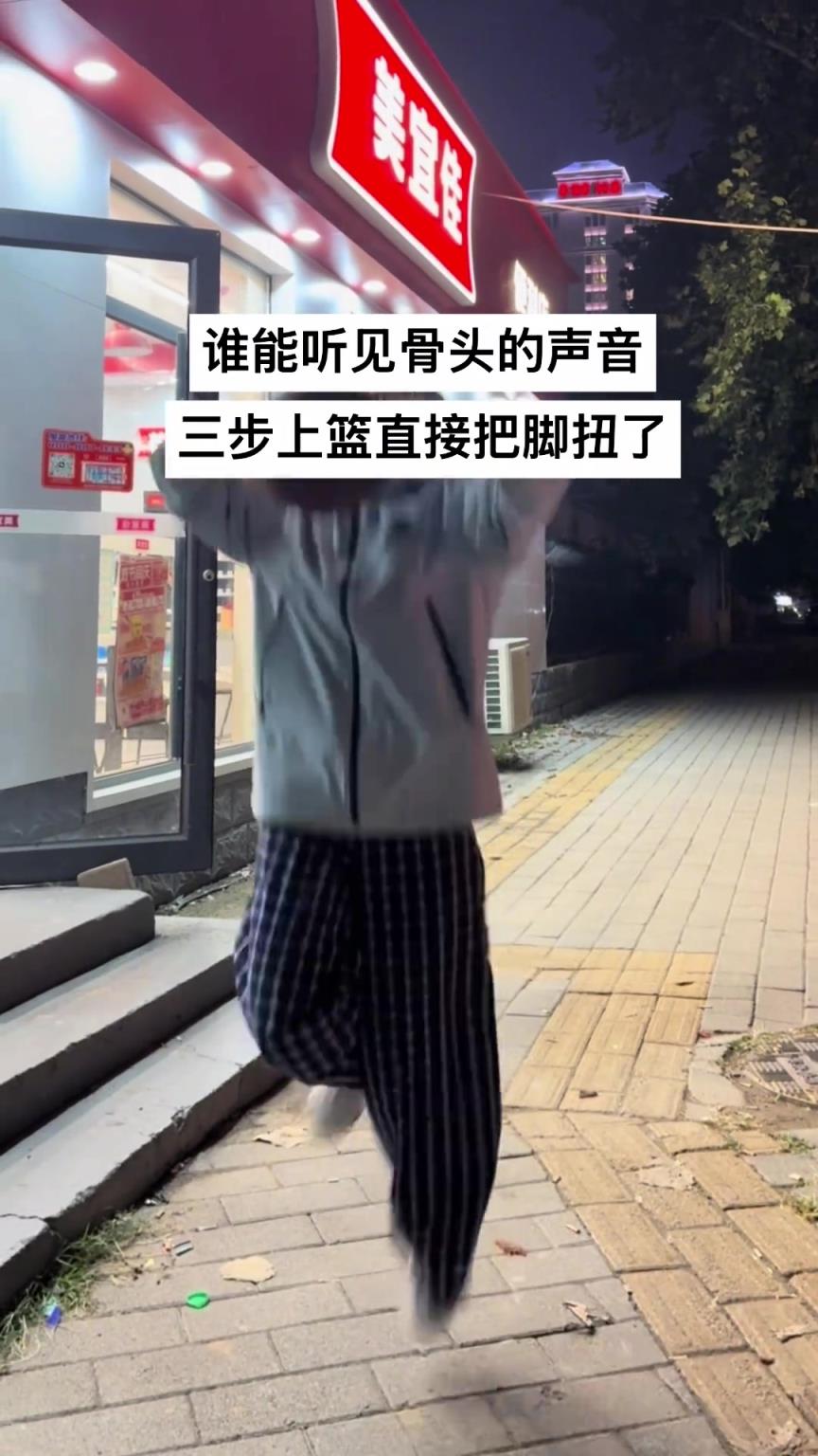 有没有听见骨头的声音？美女三步上篮直接把脚扭了~