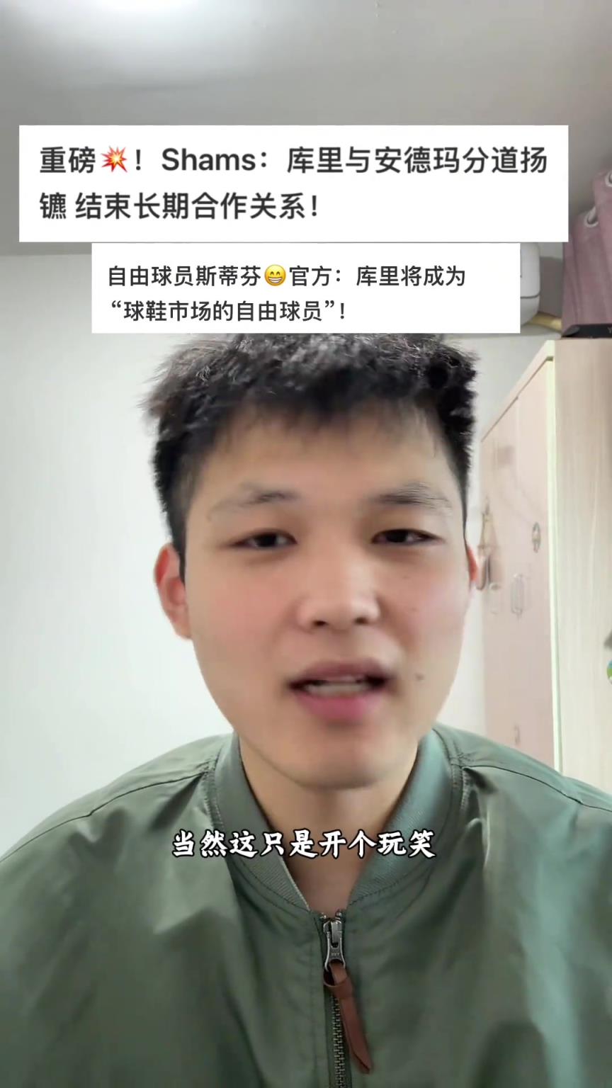 库里与安德玛分道扬镳！库里即将成为球鞋市场上的完全自由球员！