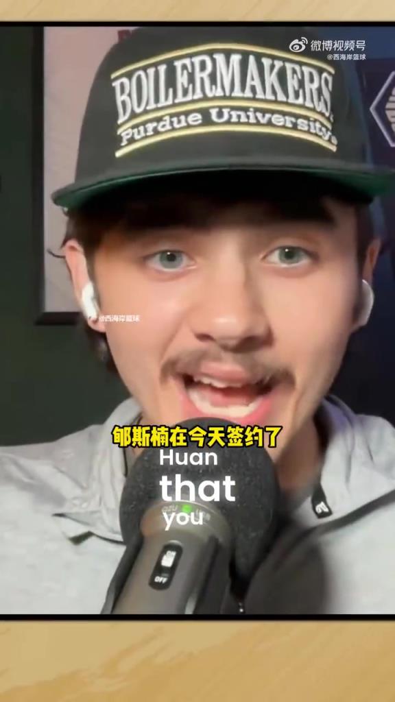 普渡大学男篮记者：很难不将郇斯楠跟灰熊的扎克-埃迪做比较！