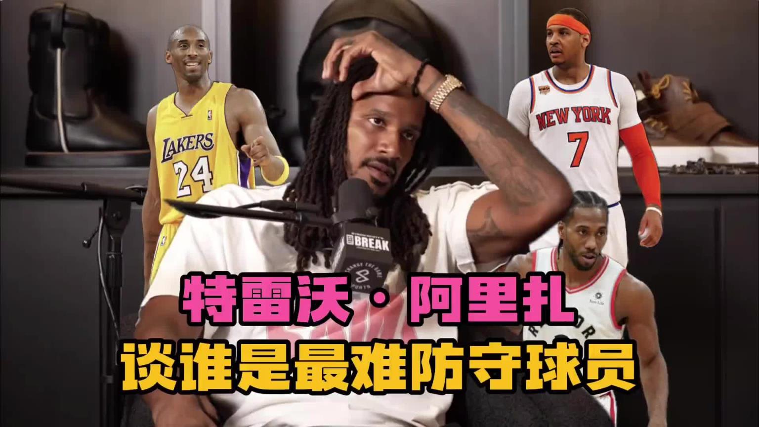 说得有理有据~阿里扎谈最难防球员：甜瓜、小卡、科比、杜兰特！