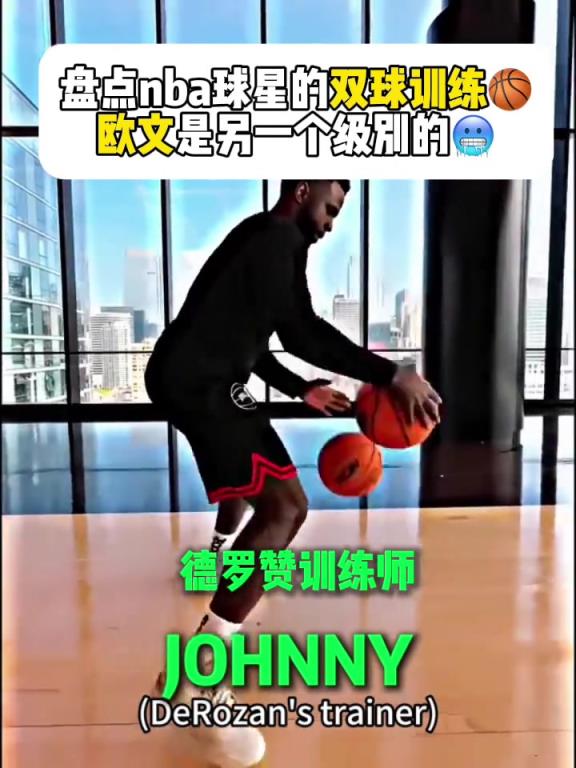 盘点nba球星的双球训练，吧友们觉得哪个难度高？