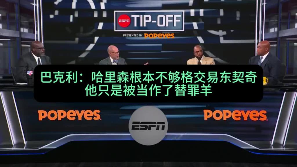 巴克利：尼科·哈里森根本不够格交易东契奇！他只是替罪羊