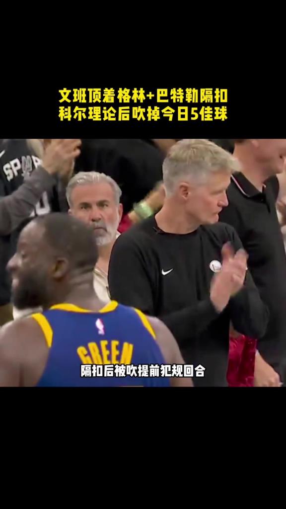 被吹了隔扣后，格林得意的小表情，文班都快被气哭了.....