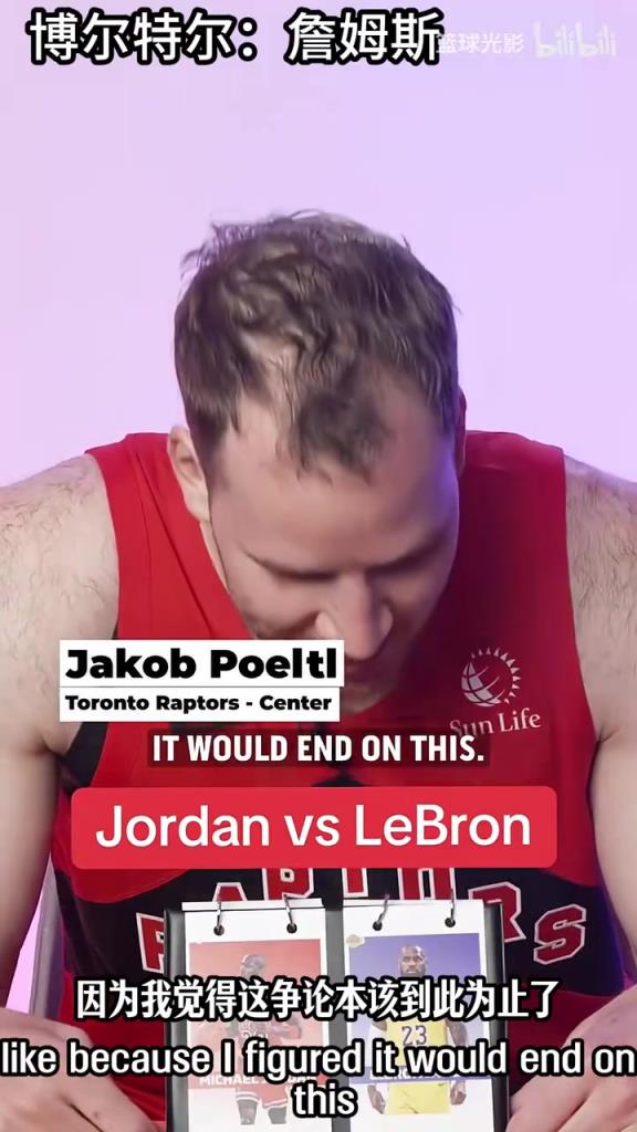 巴恩斯选择了詹姆斯！猛龙球员的GOAT选择！谁会获得最多票数？