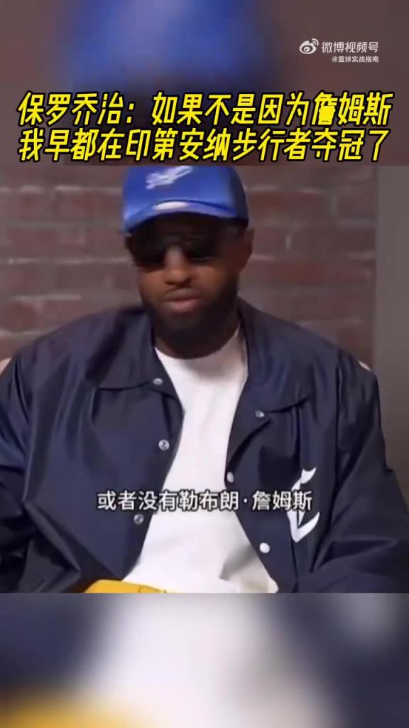 保罗·乔治：如果不是因为詹姆斯，我早都在印第安纳步行者夺冠了